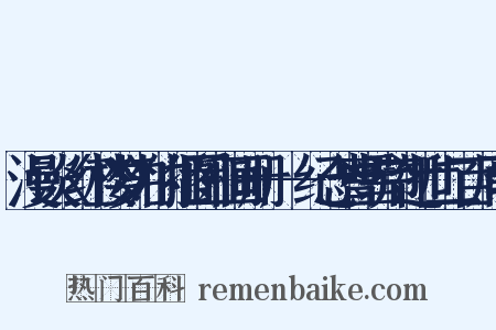 漫谈〈红楼梦〉的插图和画册——纪念曹雪芹逝世二百周年是什么意思的图片